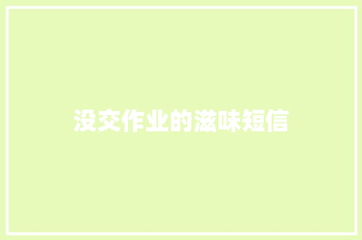 没交作业的滋味短信