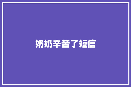 奶奶辛苦了短信