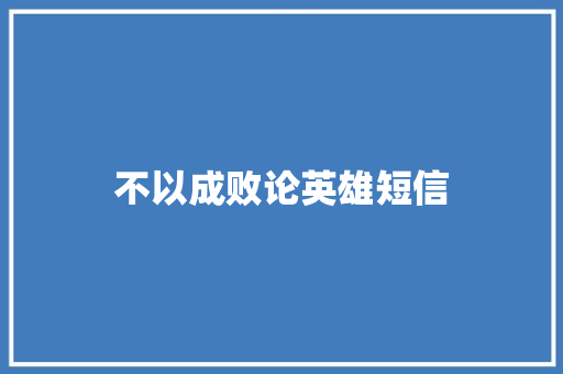 不以成败论英雄短信