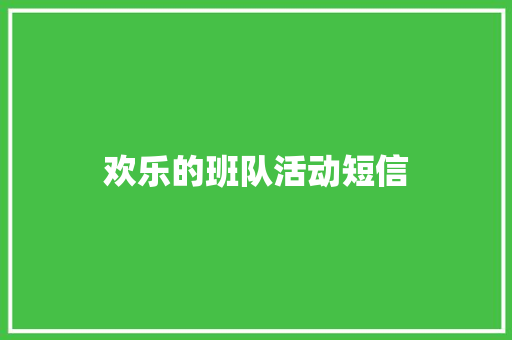 欢乐的班队活动短信