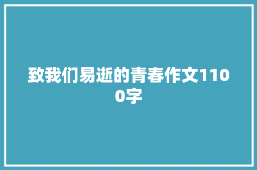 致我们易逝的青春作文1100字
