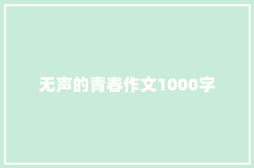无声的青春作文1000字