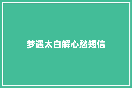 梦遇太白解心愁短信