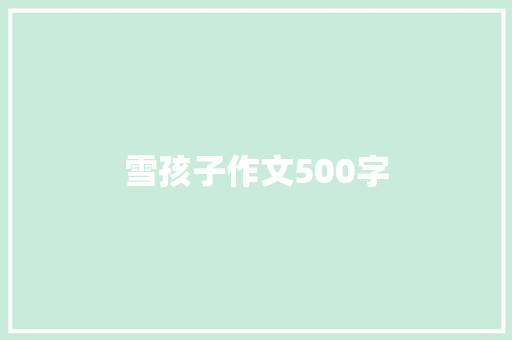 雪孩子作文500字