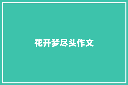 花开梦尽头作文