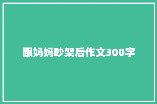 跟妈妈吵架后作文300字