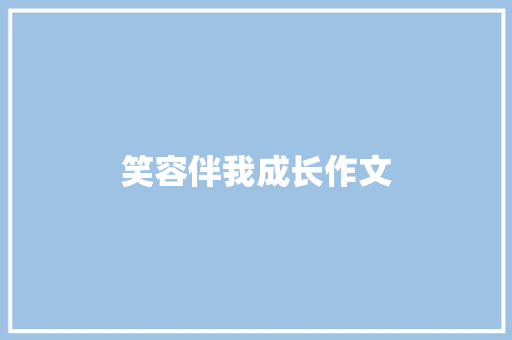 笑容伴我成长作文