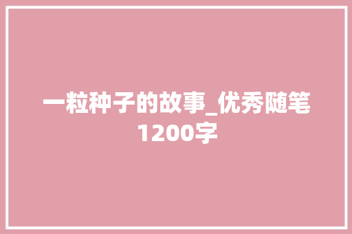一粒种子的故事_优秀随笔1200字