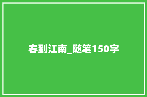 春到江南_随笔150字