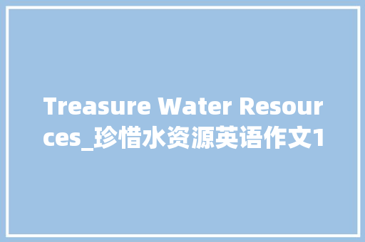 Treasure Water Resources_珍惜水资源英语作文100字