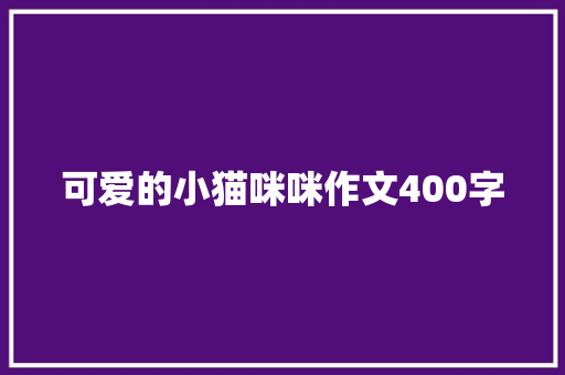 可爱的小猫咪咪作文400字
