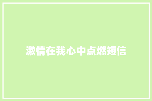 激情在我心中点燃短信