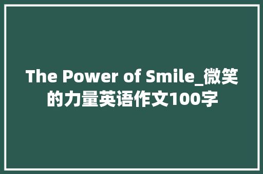 The Power of Smile_微笑的力量英语作文100字