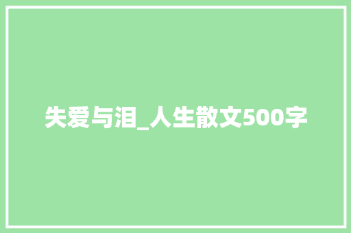 失爱与泪_人生散文500字 知识百科