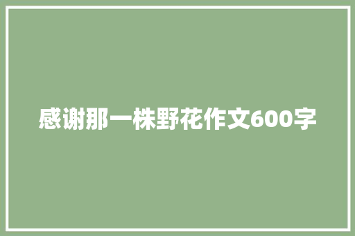 感谢那一株野花作文600字