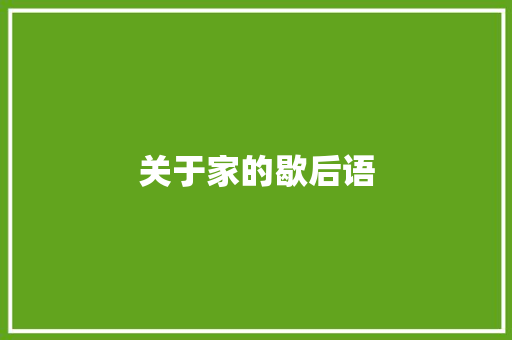 关于家的歇后语