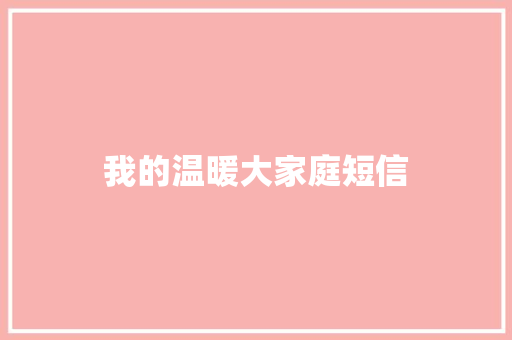 我的温暖大家庭短信