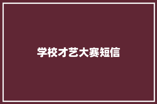 学校才艺大赛短信