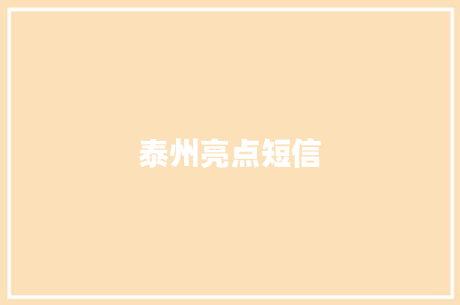 泰州亮点短信
