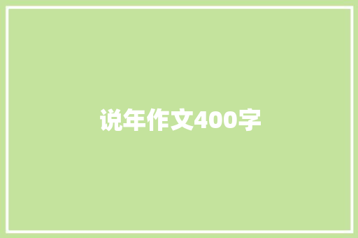 说年作文400字