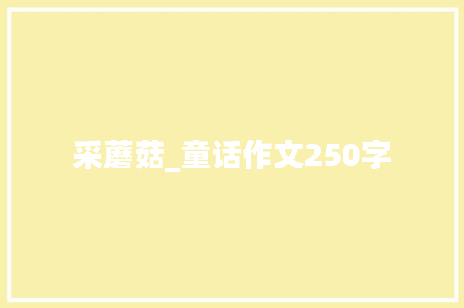 采蘑菇_童话作文250字