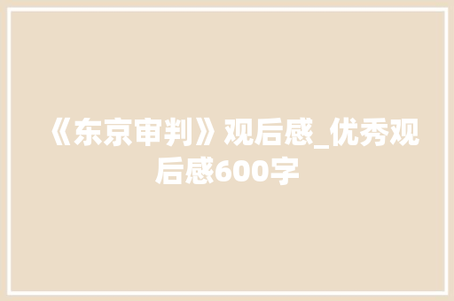 《东京审判》观后感_优秀观后感600字