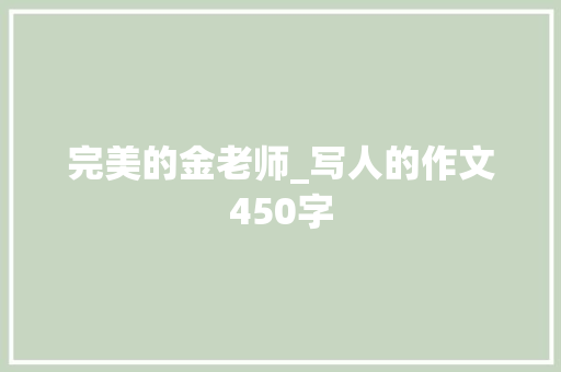 完美的金老师_写人的作文450字