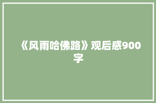 《风雨哈佛路》观后感900字 知识百科