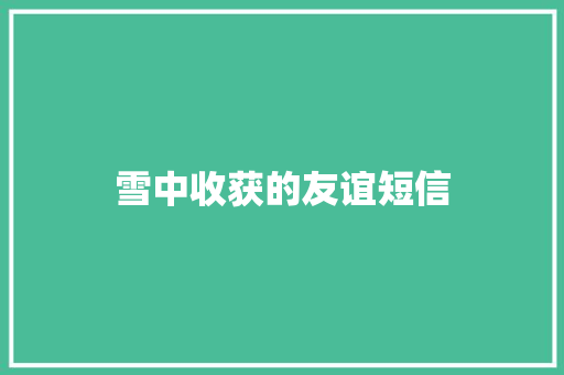 雪中收获的友谊短信