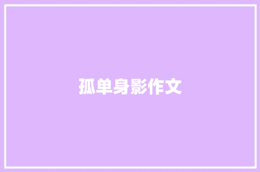 孤单身影作文