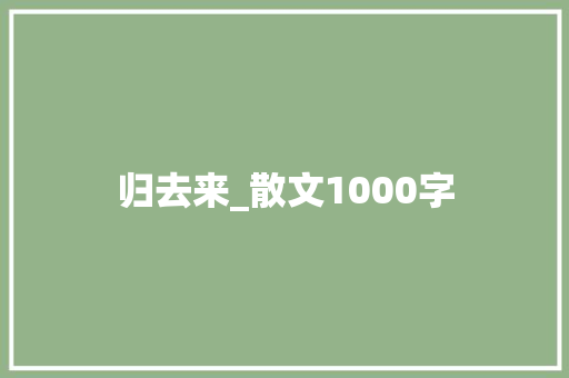 归去来_散文1000字
