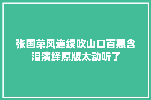 张国荣风连续吹山口百惠含泪演绎原版太动听了