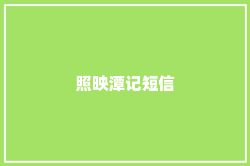 照映潭记短信
