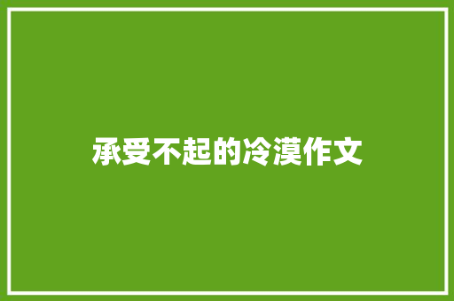 承受不起的冷漠作文