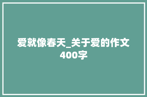 爱就像春天_关于爱的作文400字