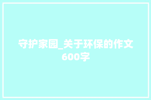 守护家园_关于环保的作文600字
