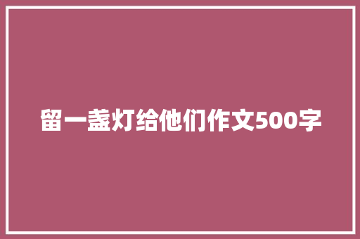 留一盏灯给他们作文500字