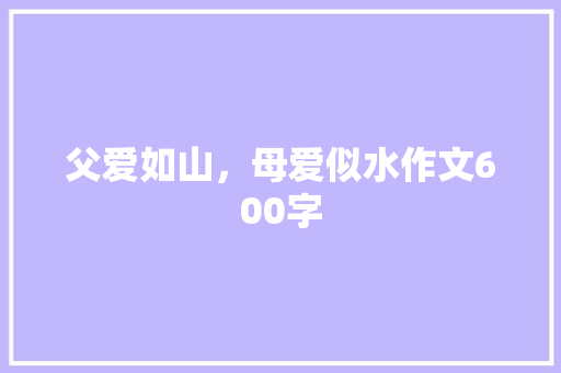 父爱如山，母爱似水作文600字