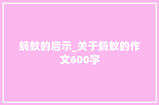 蚂蚁的启示_关于蚂蚁的作文600字