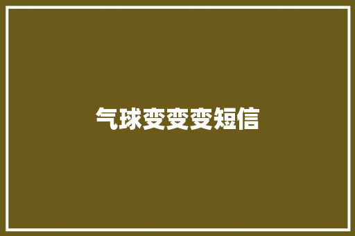 气球变变变短信