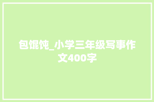 包馄饨_小学三年级写事作文400字