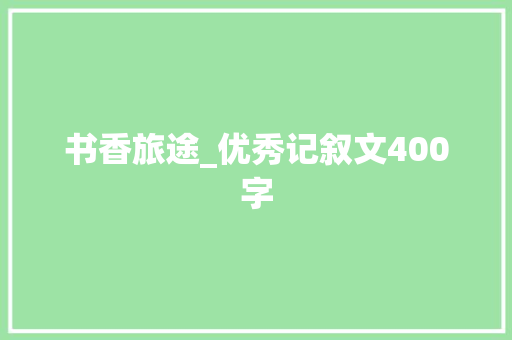 书香旅途_优秀记叙文400字