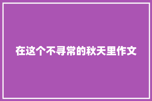 在这个不寻常的秋天里作文
