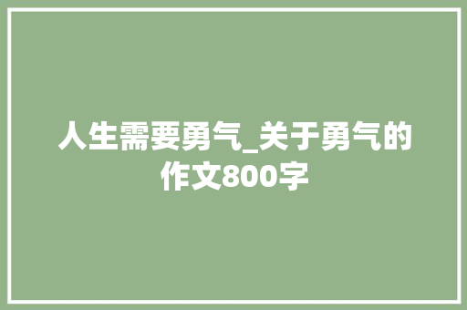 人生需要勇气_关于勇气的作文800字