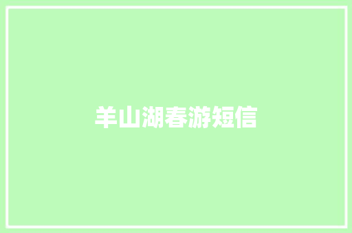 羊山湖春游短信