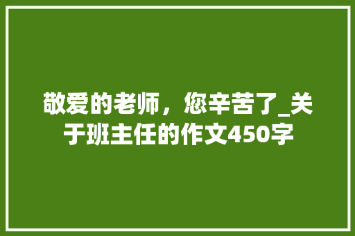 敬爱的老师，您辛苦了_关于班主任的作文450字