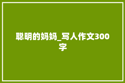 聪明的妈妈_写人作文300字