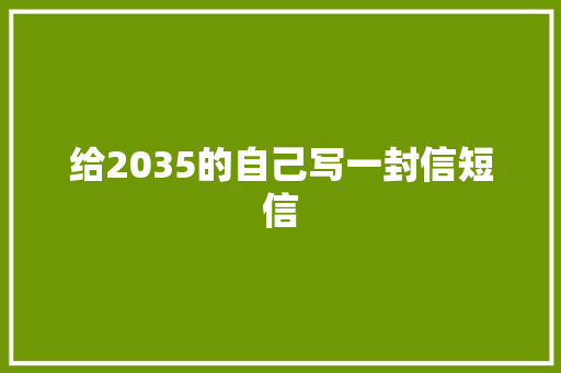 给2035的自己写一封信短信 知识百科