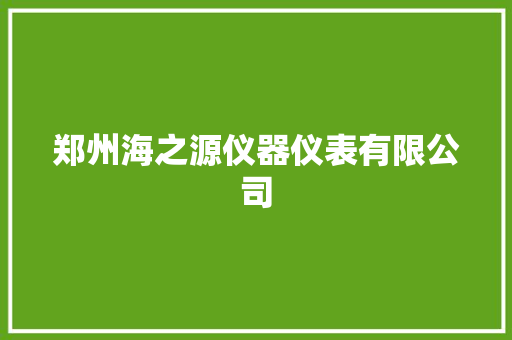 郑州海之源仪器仪表有限公司