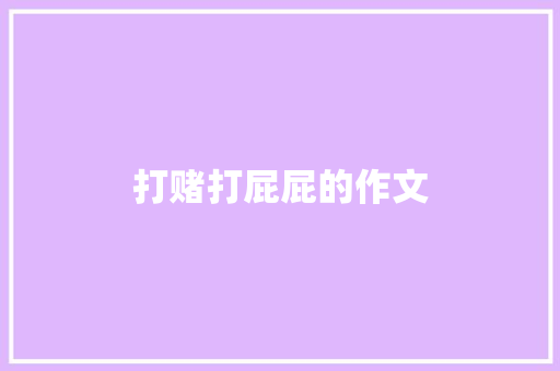 打赌打屁屁的作文